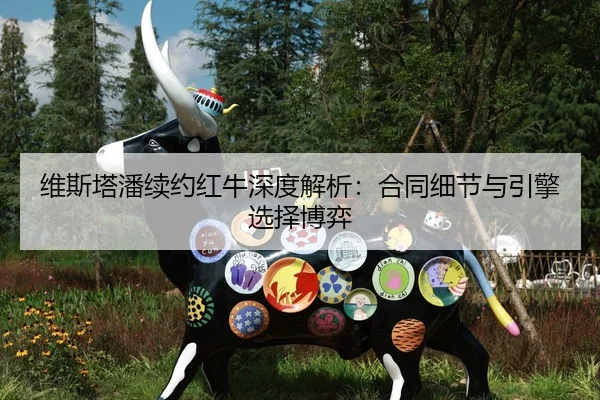 wei-si-ta-pan-xu-yue-hong-niu-shen-du-jie-xi-he-tong-xi-jie-yu-yin-qing-xuan-ze-bo-yi-2-566.jpg