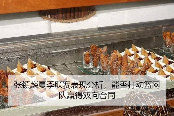 zhang-zhen-lin-xia-ji-lian-sai-biao-xian-fen-xi-neng-fou-da-dong-lan-wang-dui-ying-de-shuang-xiang-he-tong-2-695.jpg