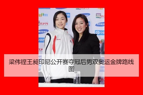 liang-wei-keng-wang-chang-yin-ni-gong-kai-sai-duo-guan-hou-nan-shuang-ao-yun-jin-pai-lu-xian-tu-2-119.jpg