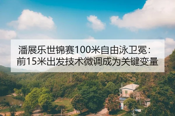 pan-zhan-le-shi-jin-sai-mi-zi-you-yong-wei-mian-qian-mi-chu-fa-ji-shu-wei-diao-cheng-wei-guan-jian-bian-liang-2-456.jpg