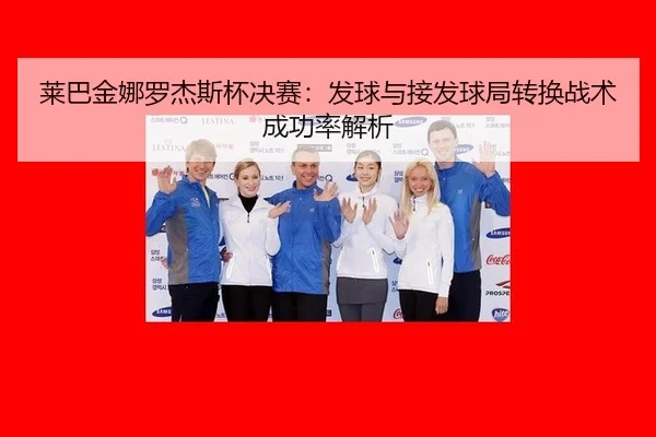 lai-ba-jin-na-luo-jie-si-bei-jue-sai-fa-qiu-yu-jie-fa-qiu-ju-zhuan-huan-zhan-shu-cheng-gong-lv-jie-xi-3-396.jpg