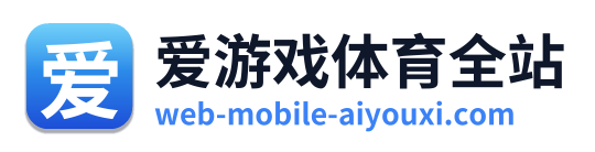 爱游戏体育全站